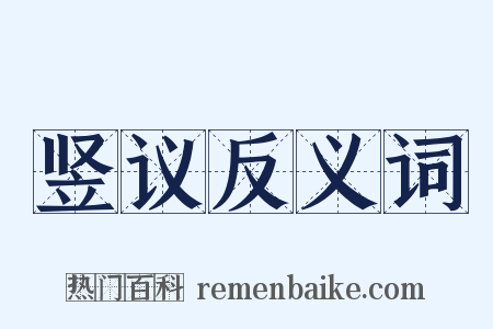 竖议反义词是什么意思的图片